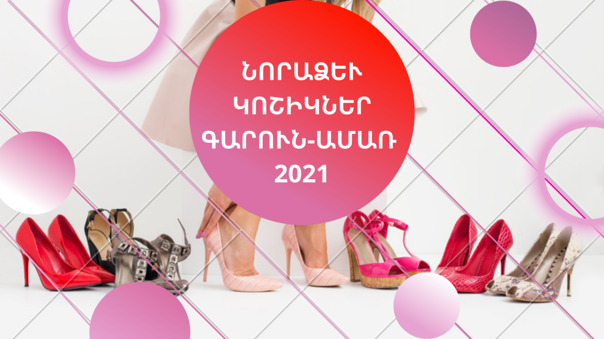 Նորաձև կոշիկներ գարուն-ամառ 2021.Մաս 2