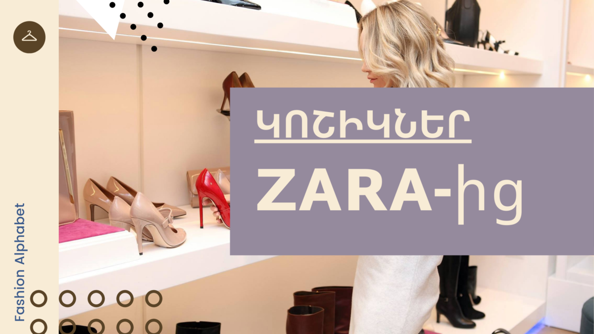 Թրենդային կոշիկներ Zara_ում. ի՞նչ ընտրել
