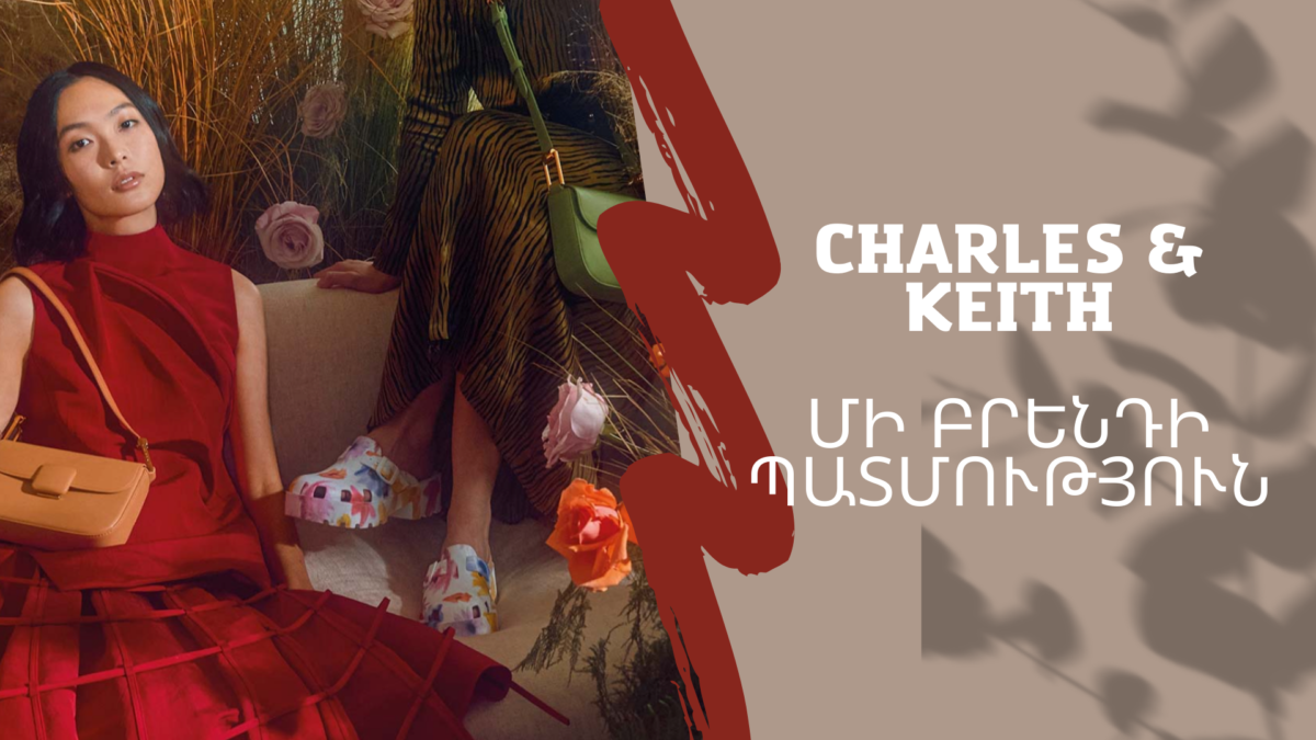 CHARLES & KEITH. մի սինգապուրյան բրենդի պատմություն